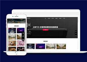 大气摄影公司网站前端模板下载-项目资源网