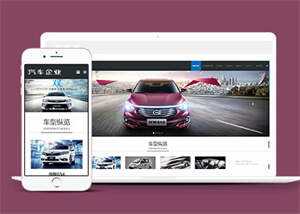 宽屏汽车销售类网站前端模板下载-项目资源网