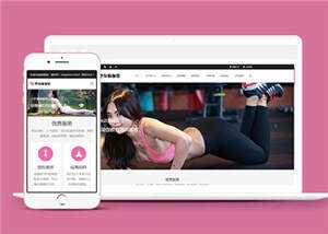 塑身瑜伽培训课程公司网站前端模板下载-项目资源网