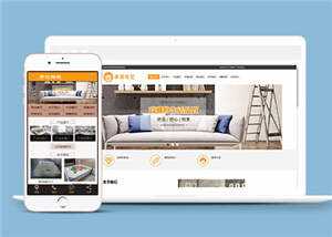 家居布艺沙发公司网站前端模板-项目资源网