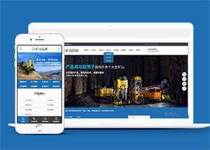 新型矿山钻机设备网站前端模板-项目资源网