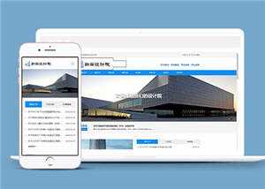 勘察设计院协会类网站源码下载-项目资源网