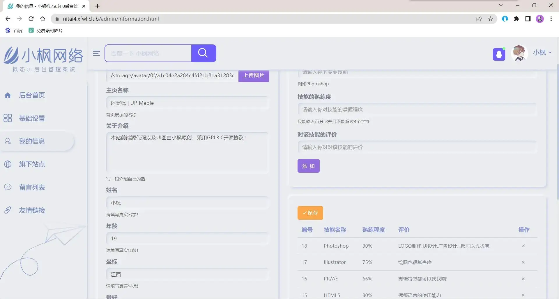 图片[7]-小枫拟态UI4.0 个人主页引导页带后台 附静态版-项目资源网