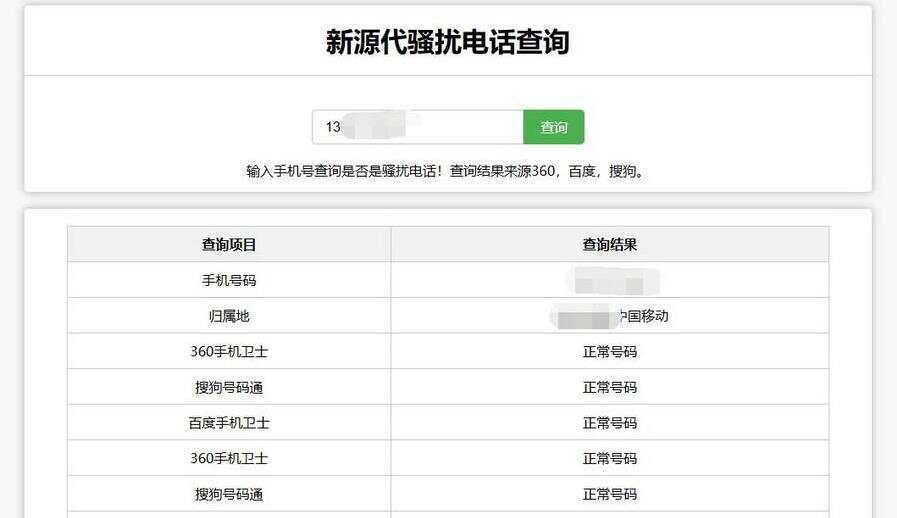 在线查询骚扰电话和归属地网站源码-项目资源网