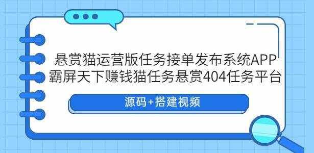 悬赏猫运营版任务接单发布系统APP【源码+搭建视频】-项目资源网