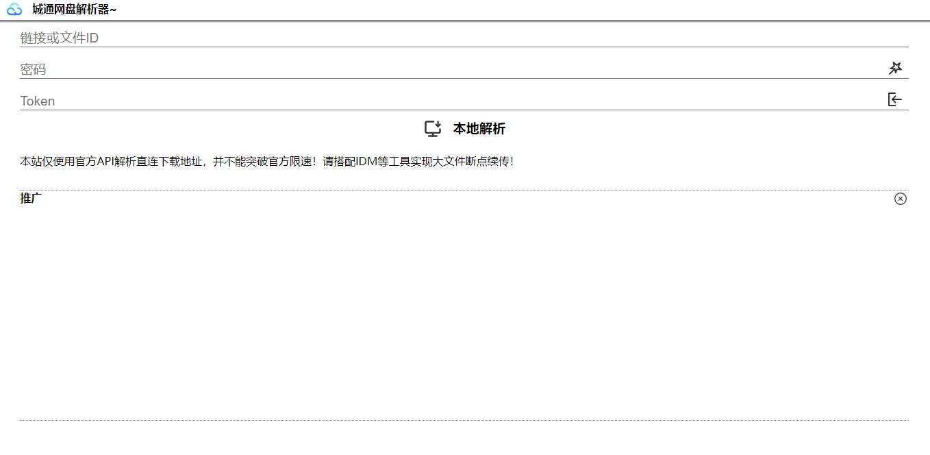 图片[2]-获取城通网盘一次性直连地址V2.0 诚通网盘解析下载-项目资源网