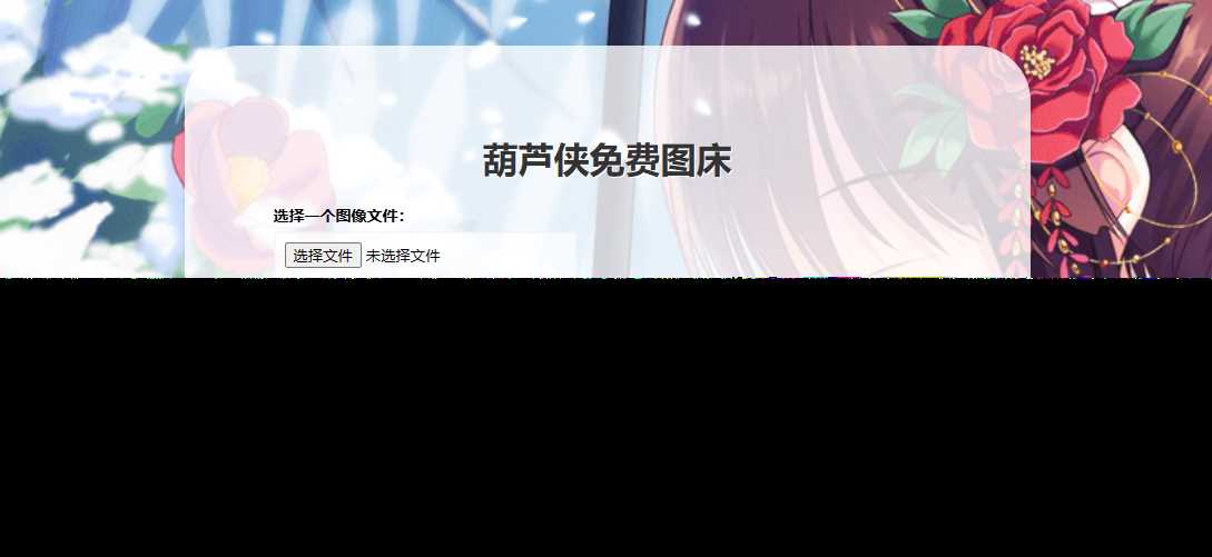 葫芦侠图床在线php(接口版)-项目资源网