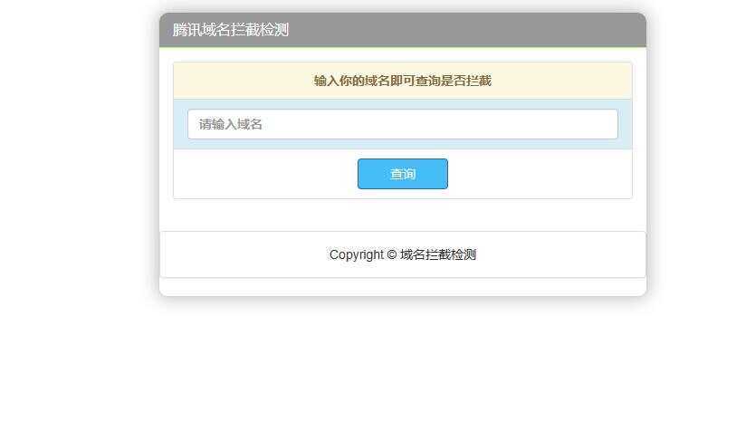 腾讯域名拦截检测HTML源码-项目资源网