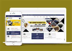 蓝色汽车用品配件类网站前端模板-项目资源网