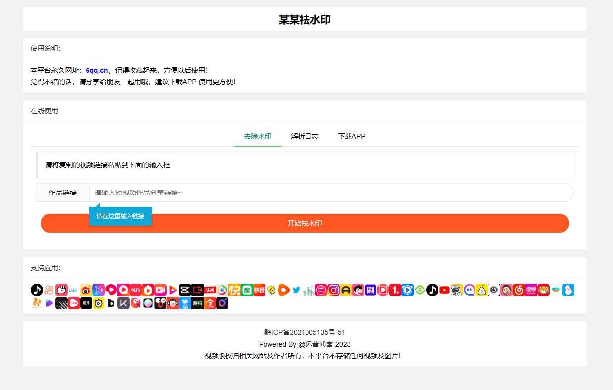 远昔抖音快手小红书皮皮虾微视等几十种平台去水印PHP网站源码-项目资源网
