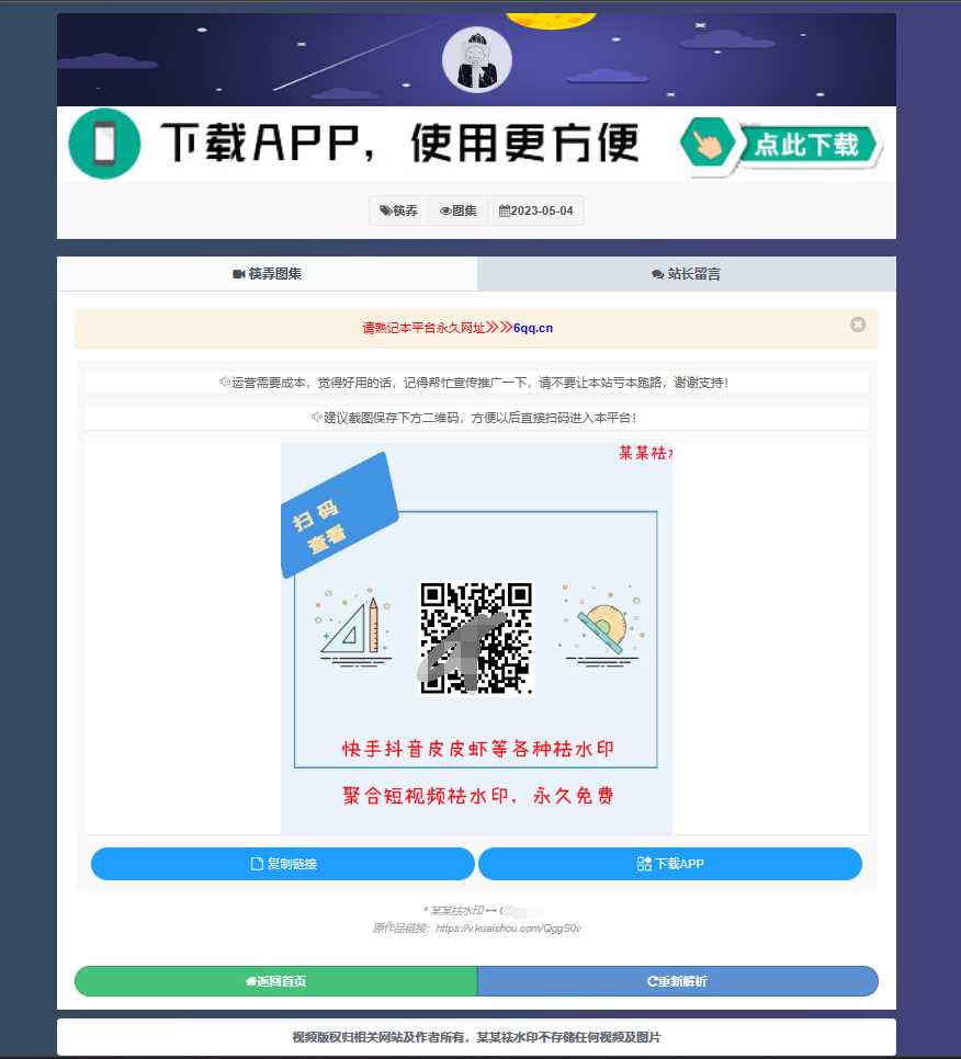 图片[2]-远昔抖音快手小红书皮皮虾微视等几十种平台去水印PHP网站源码-项目资源网