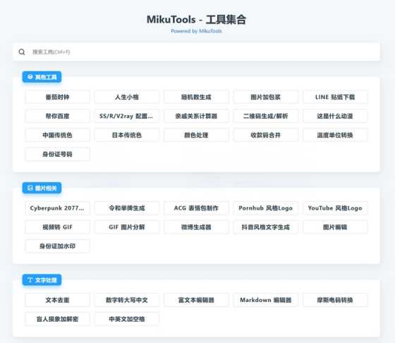 MikuTools轻量在线工具源码 含几十款工具-项目资源网
