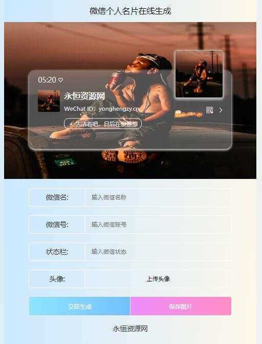 微信个人名片H5生成器源码-项目资源网