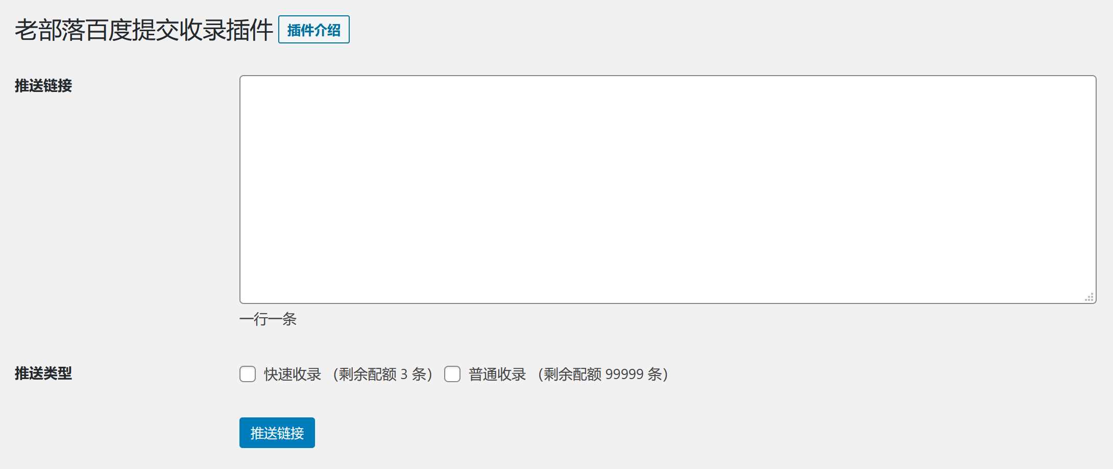 图片[2]-WordPress插件 老部落百度快速提交插件V2.5 加速百度爬虫和收录 支持手动和批量提交-项目资源网