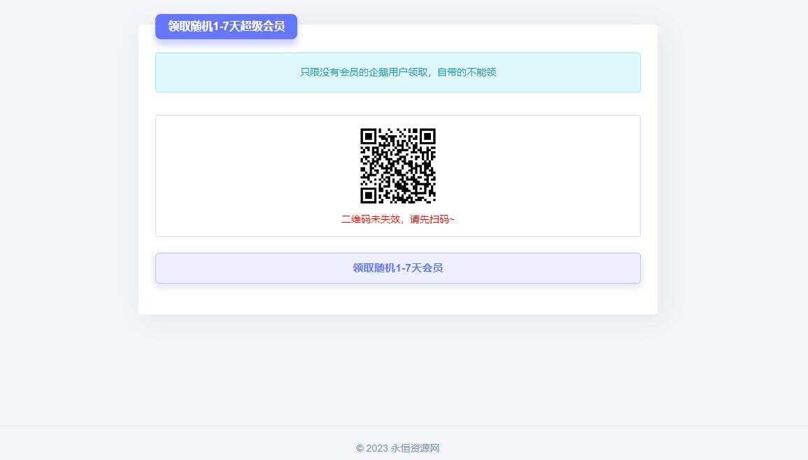 随机获得1-7天QQ超级会员Html单页-项目资源网