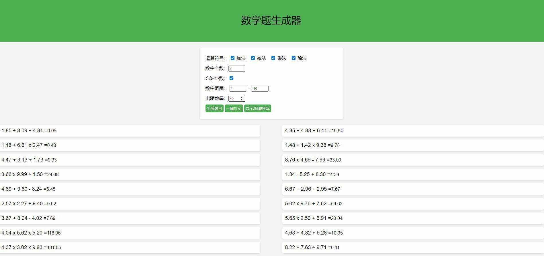 【终版】小学数学出题器，加减乘除混合运算，支持自定义数字，支持答案显示-项目资源网