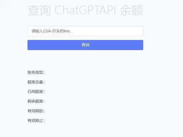 最新ChatGPT余额查询网页源码/实测可用-项目资源网