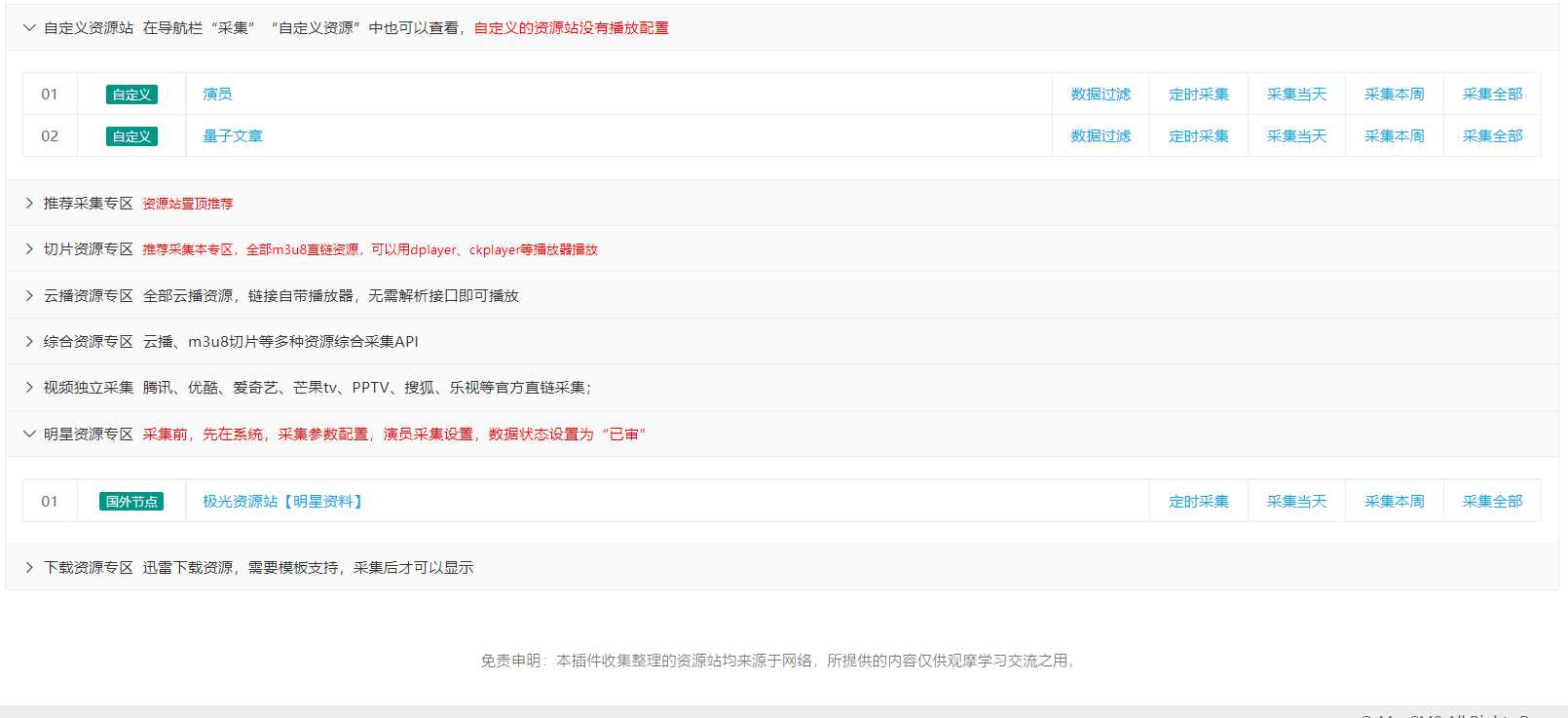 图片[4]-苹果cms（v10）蜘蛛统计插件+集合采集插件+安装教程-项目资源网