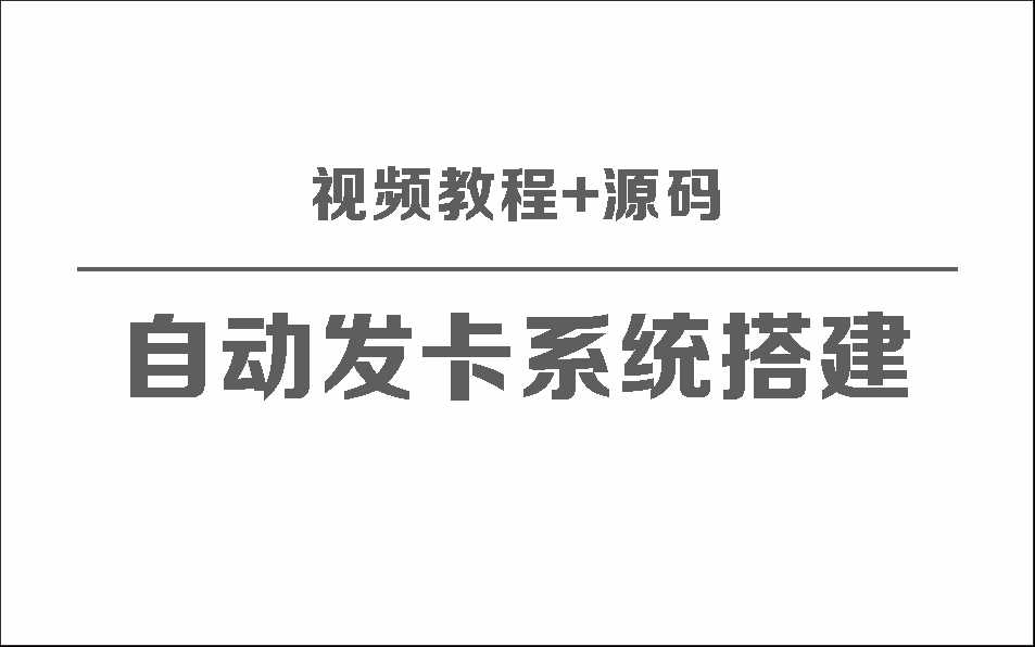 自动发卡系统搭建保姆级视频教程+源码-项目资源网