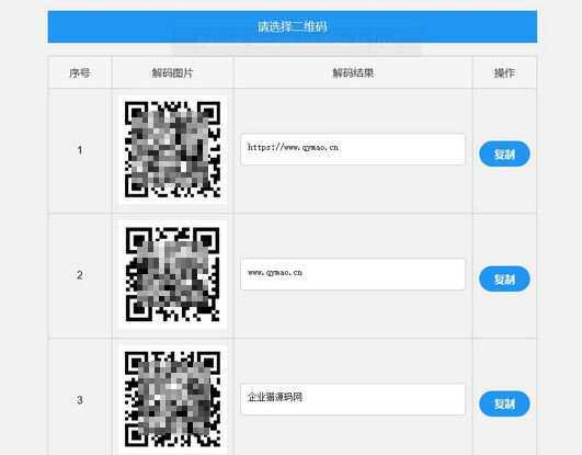 二维码在线批量解码HTML源码(在线二维码解码工具)-项目资源网
