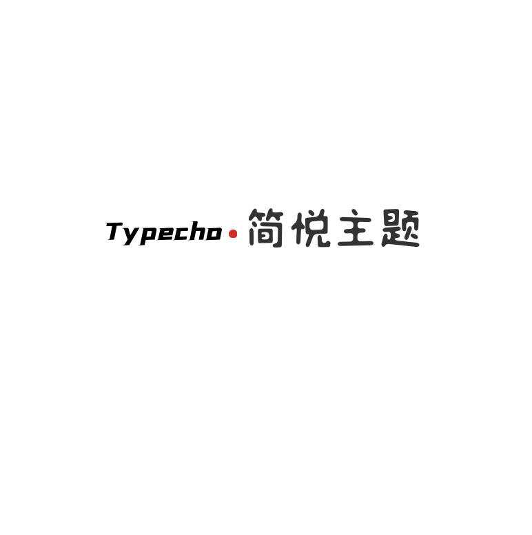 Typecho 简悦主题源码V1.3版-项目资源网