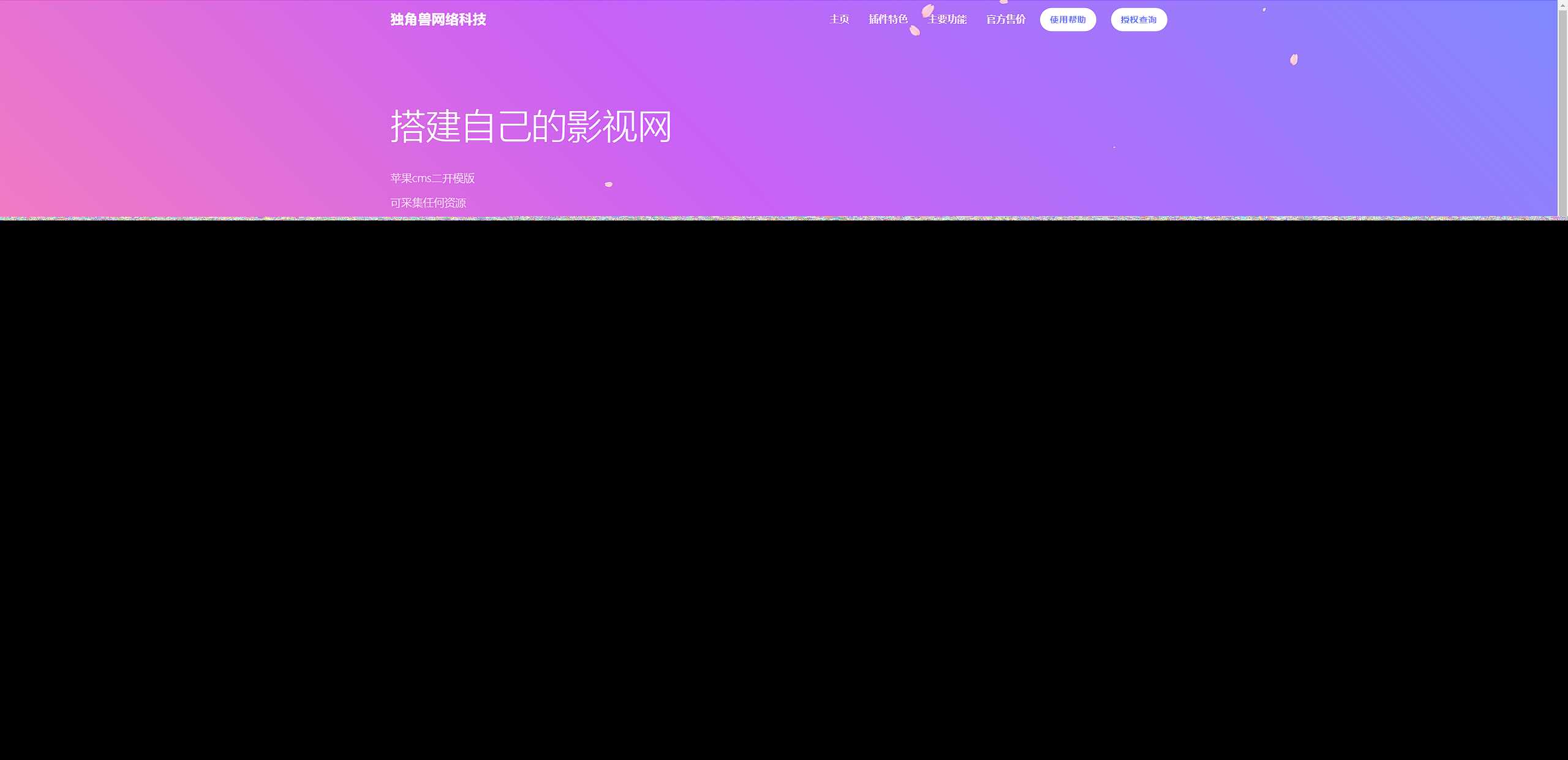 独角兽樱花飘落官网单页HTML源码-项目资源网