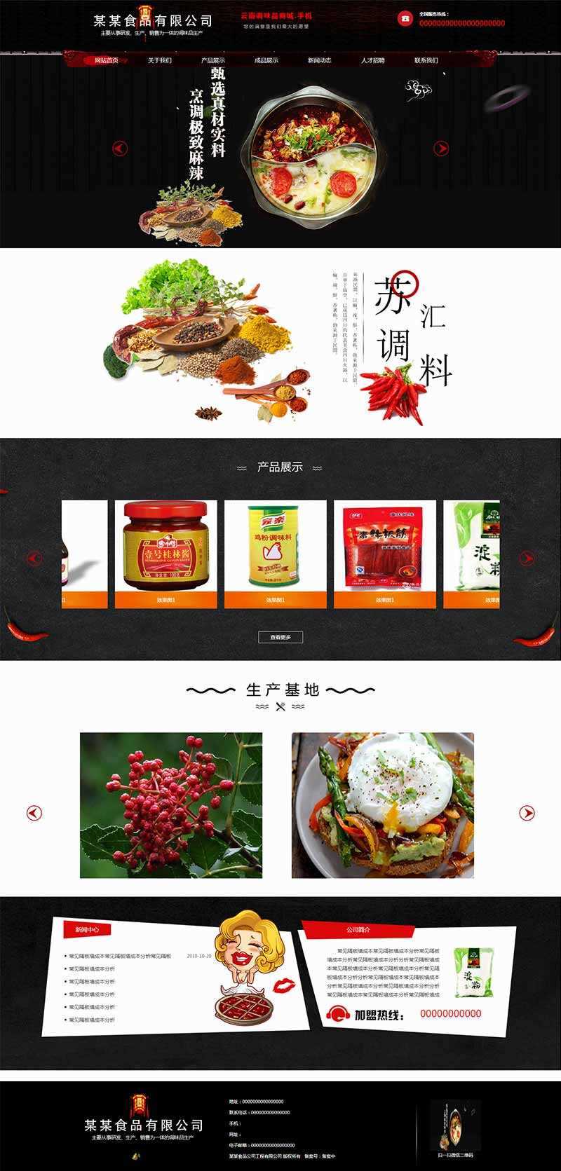 黑色古典的调味品调料公司网站HTML模板-项目资源网