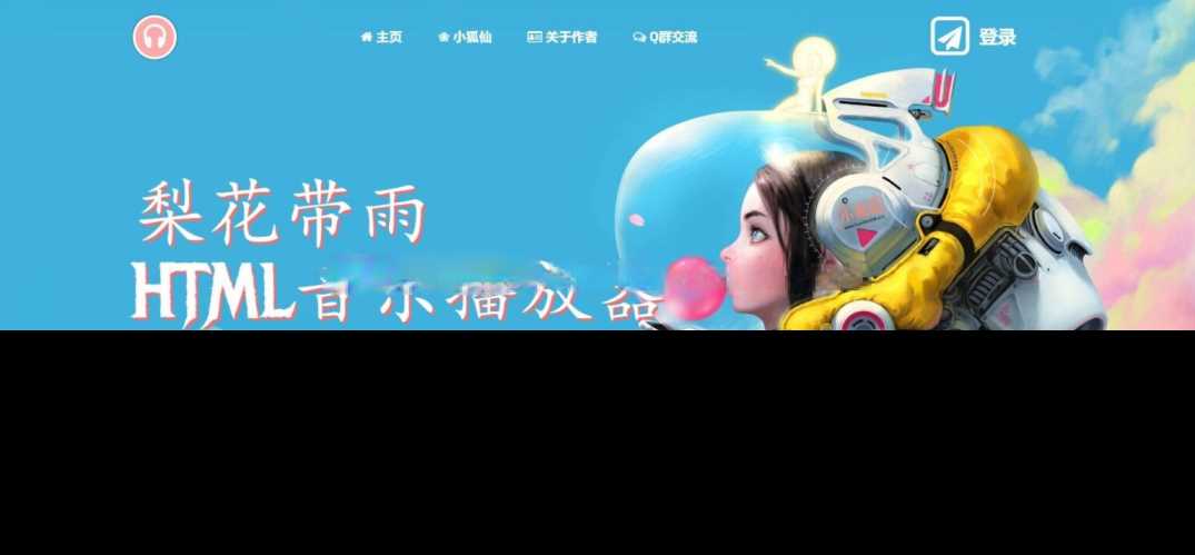 梨花带雨音乐播放器3.91源码开源已修复酷狗音乐问题-项目资源网