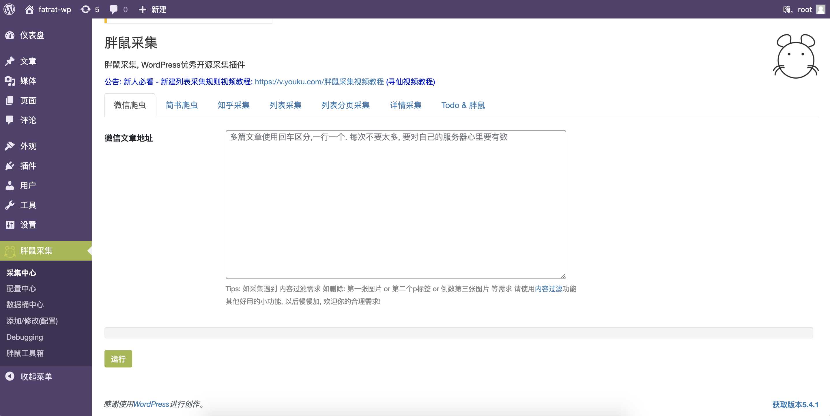 WordPress胖鼠采集V2.6.1 优秀开源采集插件-项目资源网