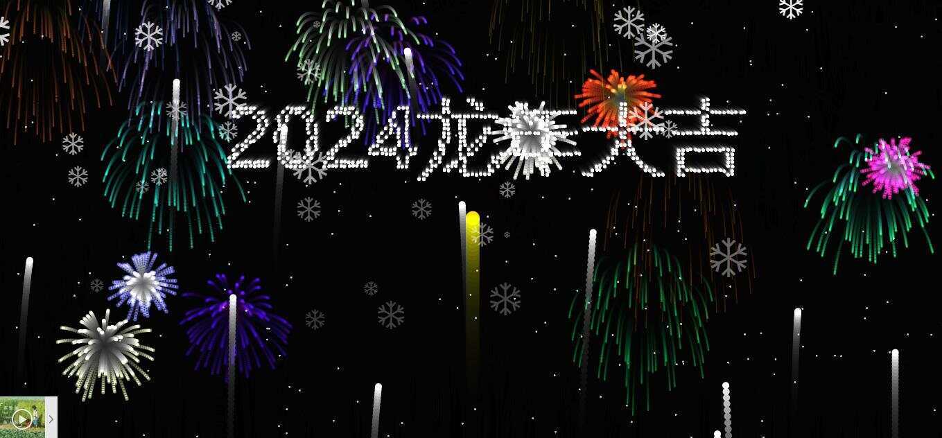 2024烟花代码 HTML源码-项目资源网