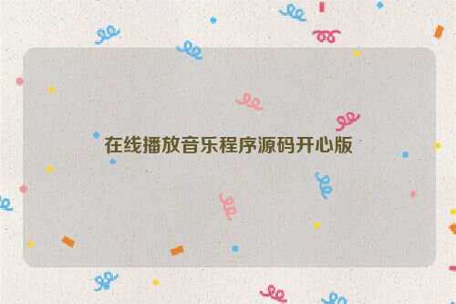 在线播放音乐程序源码开心版-项目资源网
