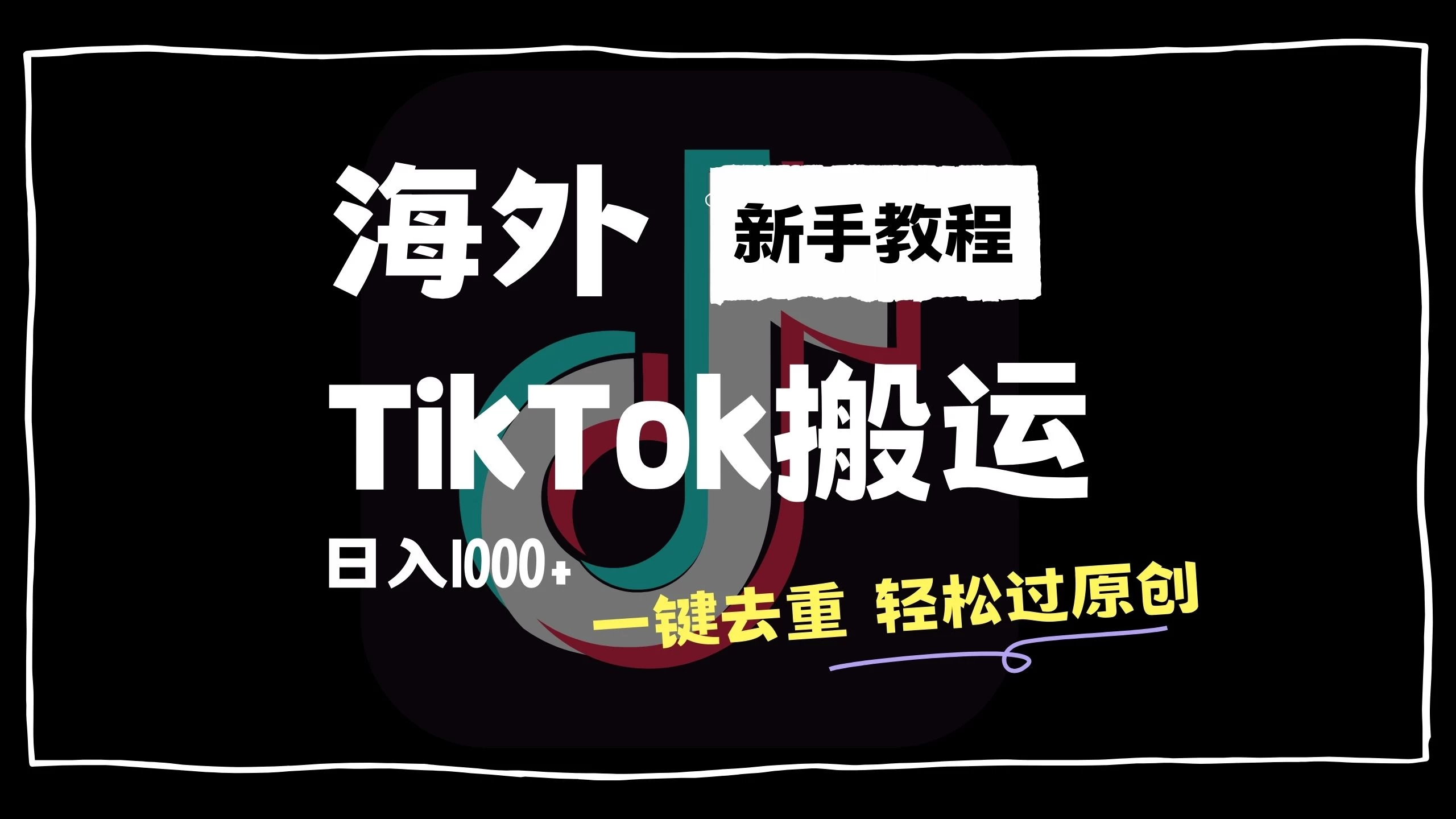 2024最新海外TikTok搬运玩法，一键去重轻松过原创，新手无经验也能日入1000+-项目资源网