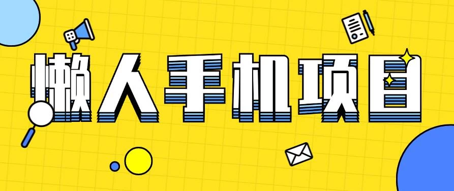 懒人手机项目,每天打打游戏,王者荣耀残局拉新,轻松月入一万+-项目资源网