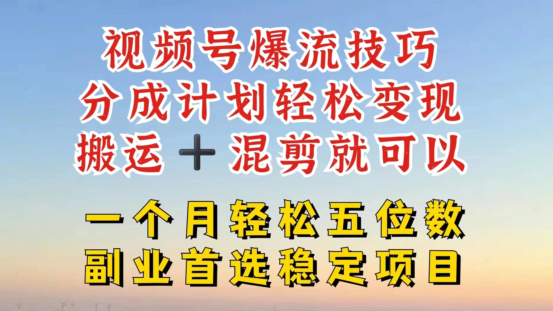 视频号靠搬运+混剪,一个月也能轻松赚五位数,深层解密技巧玩法-项目资源网