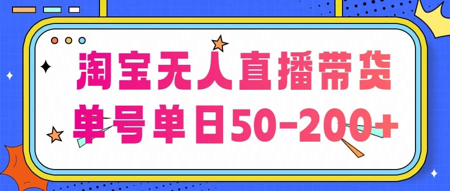淘宝无人直播带货,不违规不断播,每日稳定出单,每日收益50-200+,可矩阵批量操作-项目资源网