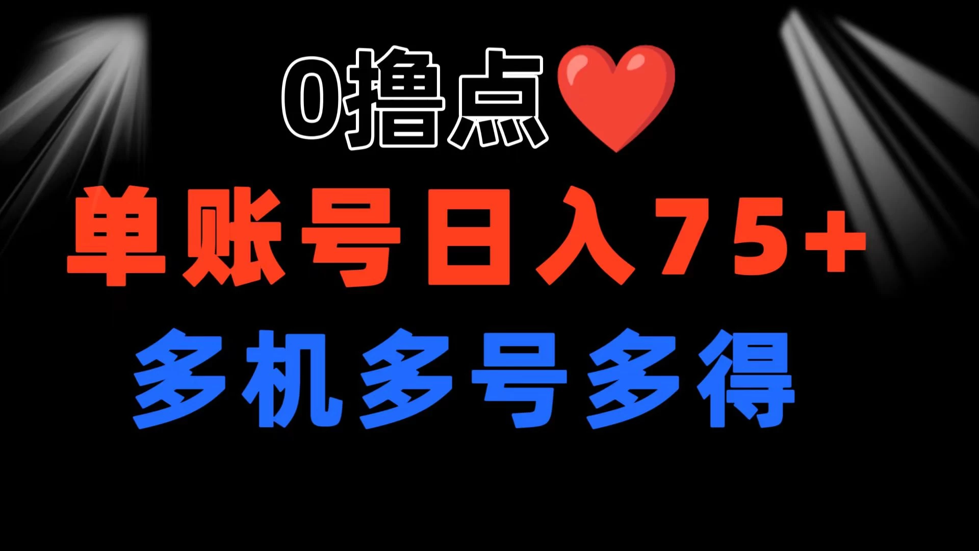 0撸有手机就行,点爱心玩法,单账号一天收益75+,可多开多机多得-项目资源网