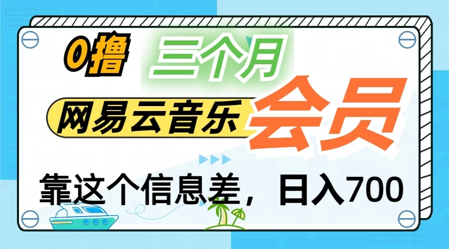 月入2万+！网易云会员开通秘技，非学生也能免费拿3个月-项目资源网
