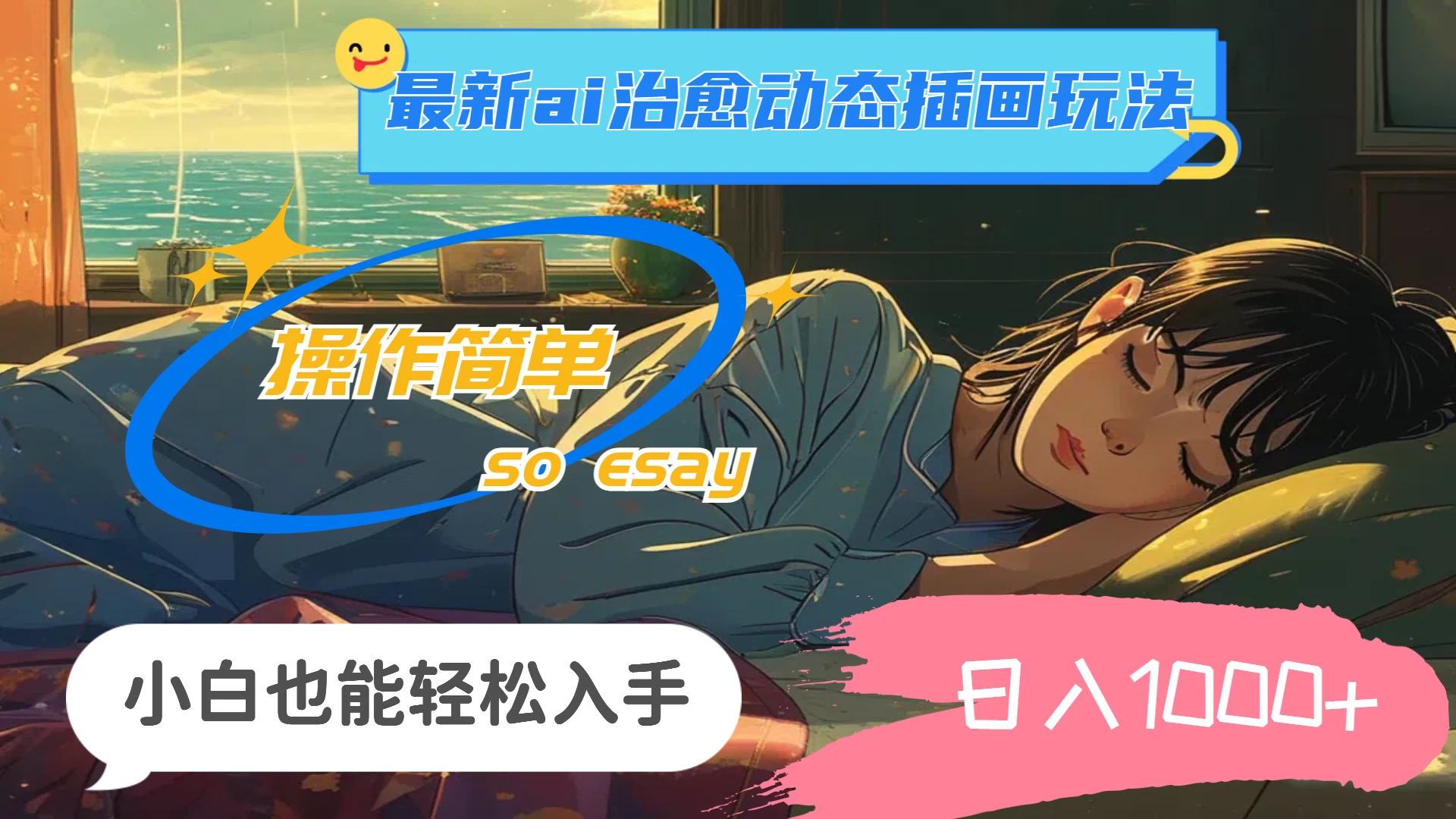24年8月最新AI治愈动态插画玩法,操作简单,小白也能轻松入手,日入1000+-项目资源网