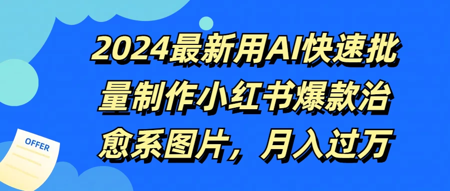 2024最新用AI快速批量制作小红书爆款治愈系图片,月入过万-项目资源网
