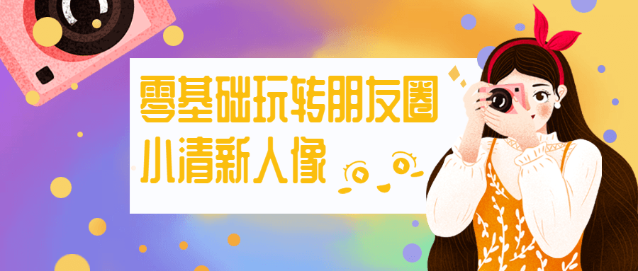 零基础玩转朋友圈小清新人像-项目资源网