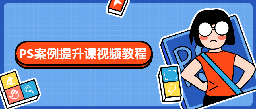 PS案例提升课视频教程-项目资源网