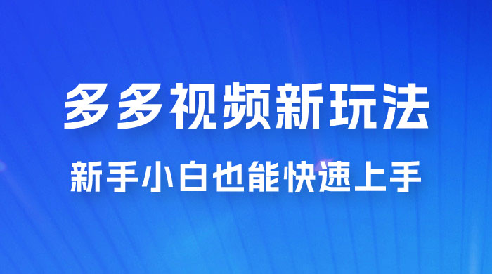 多多视频新玩法揭秘,一天 200 多,新手小白也能快速上手的操作-项目资源网