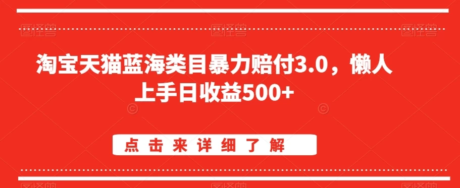 淘宝天猫蓝海类目暴力赔付3.0，懒人上手日收益500+【仅揭秘】-项目资源网