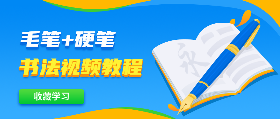 毛笔+硬笔书法视频教程-项目资源网