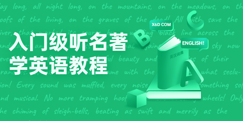 入门级听名著学英语教程-项目资源网