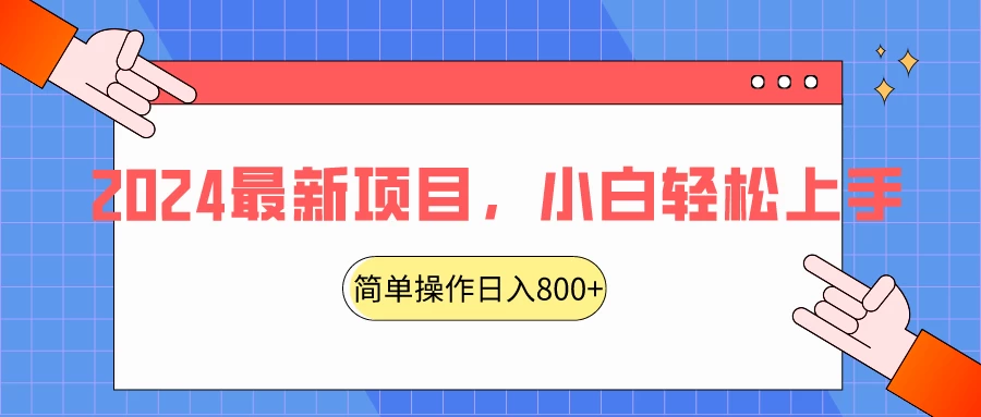 2024最新项目，红娘项目，简单操作轻松日入800+-项目资源网
