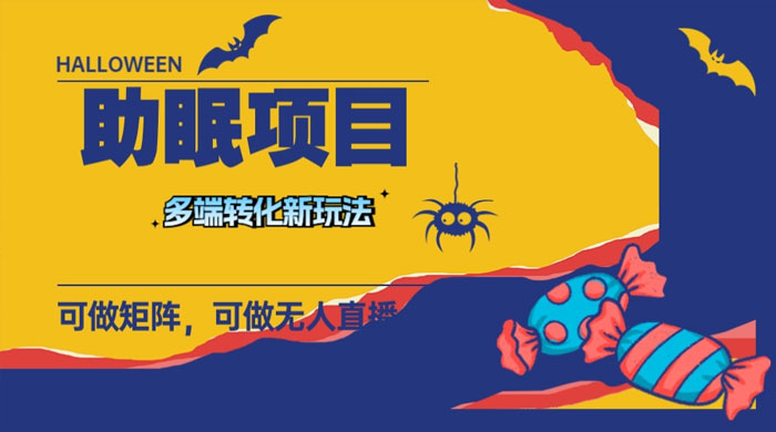 最新助眠项目,多段转化,可矩阵、无人直播、短视频,持久操作日入过千-项目资源网