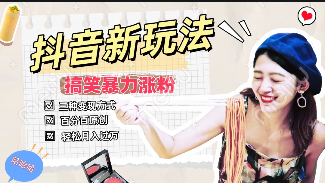 搞笑号新玩法，三种变现方式助你日入500+，长期稳定项目-项目资源网