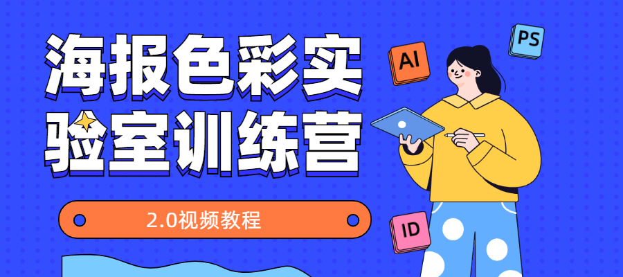 海报色彩实验室训练营2.0-项目资源网