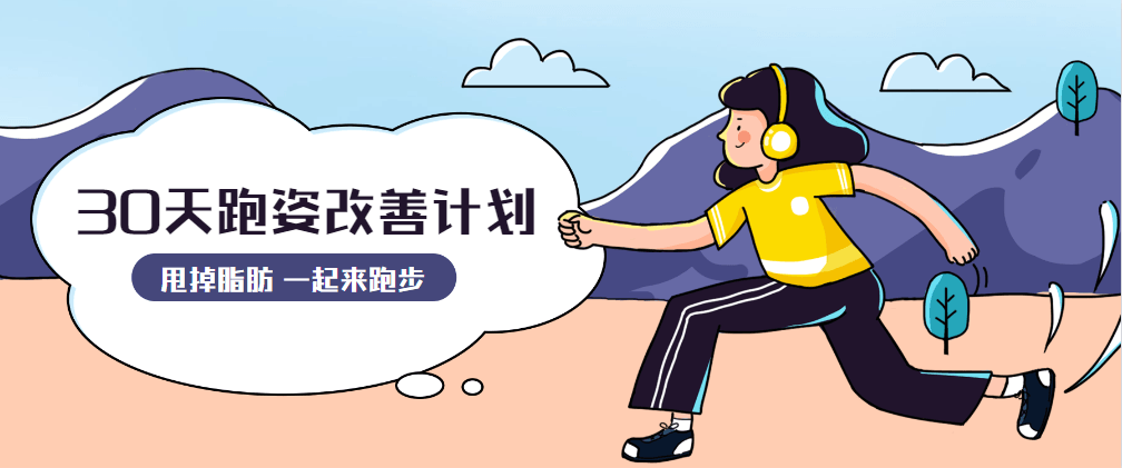 30天运动跑姿改善计划-项目资源网